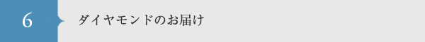遺骨ダイヤモンドジュエリーお届け